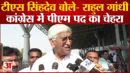 85th Congress convention 2023: राहुल गांधी कांग्रेस में पीएम पद का चेहरा।। T. S. Singh Deo