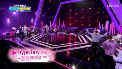 수정이에게 가려면 어디로 가야 돼요? 뉴진스의 ‘hype boy’♪요 TV CHOSUN 230224 방송