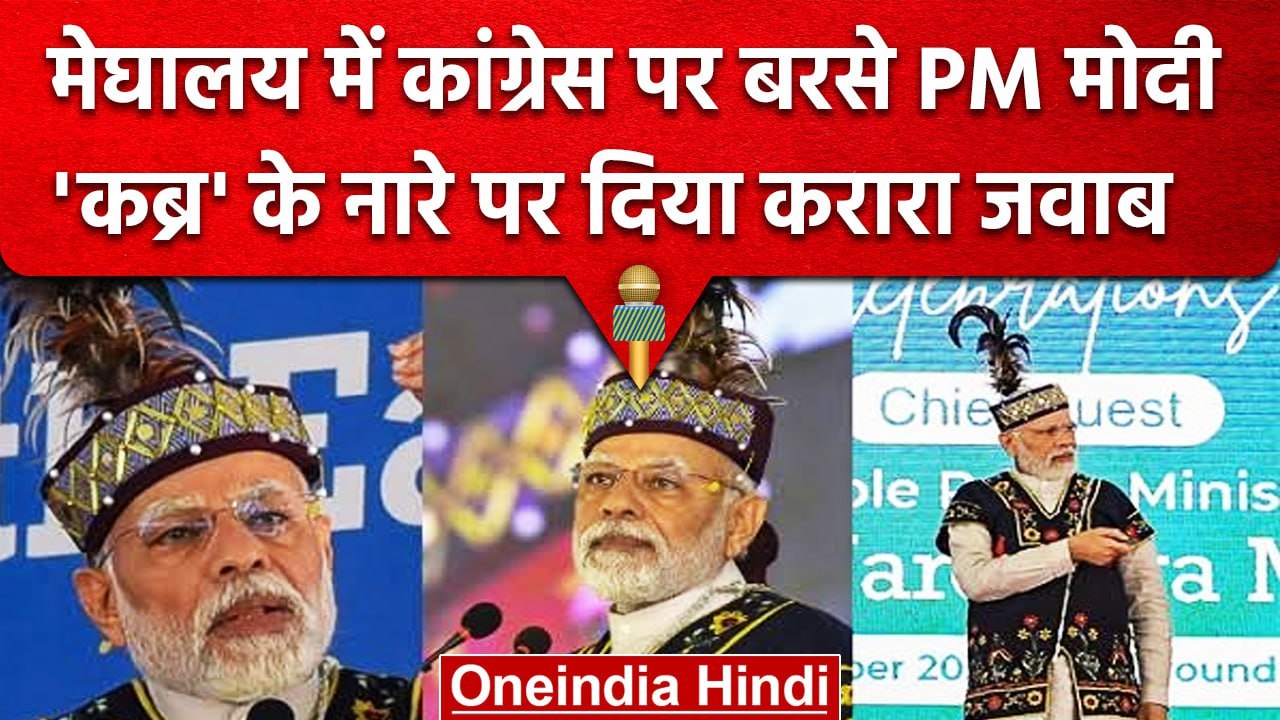 Meghalaya के Shilong में PM Narendra Modi की रैली, Congress पर साधा निशाना | वनइंडिया हिंदी