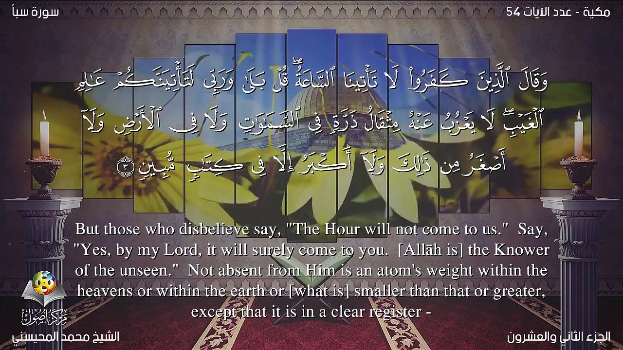 سورة سبأ مترجمه بالانجليزية بصوت الشيخ محمد المحيسني Quran Surah Saba’ Translated To English