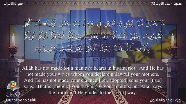 سورة الاحزاب مترجمه بالانجليزية بصوت الشيخ محمد المحيسني Quran Surah Al-Ahzab Translated To English