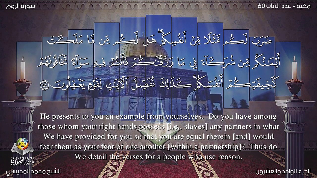 سورة الروم مترجمه بالانجليزية بصوت الشيخ محمد المحيسني Quran Surah Arum Translated To English