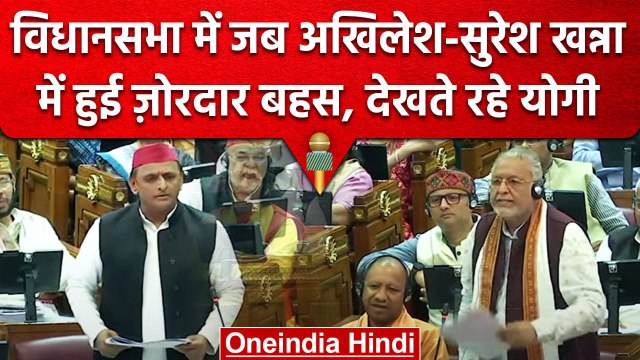 Budget Session: UP के वित्त मंत्री Suresh Khanna और Akhilesh Yadav के बीच बयानबाजी | वनइंडिया हिंदी