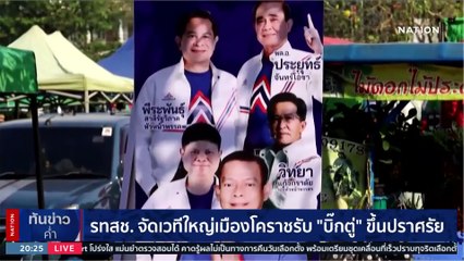 ลุงป้อม ลุยอีสาน สั่งเตรียมรับมือภัยแล้ง !! | เนชั่นทันข่าวค่ำ | 24 ก.พ. 66 | PART 6
