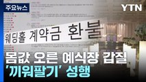 코로나 풀리니 비용 상승...몸값 오른 예식장 '갑질' / YTN