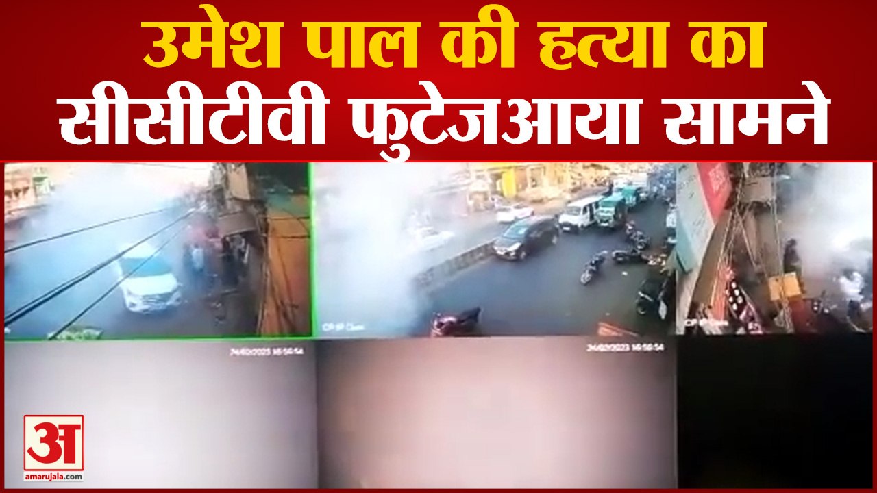 Prayagraj news: उमेश पाल की हत्या का सीसीटीवी फुटेज आया सामने, घर में घुसकर बरसाईं गोलियां