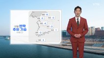 [날씨] 내일 반짝 추위 기승...주말 쾌청하지만 쌀쌀 / YTN