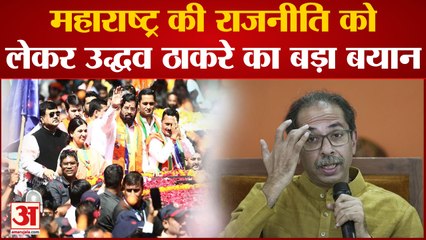 Maharashtra Politics: उद्धव ने शिवसैनिकों से कहा ‘मध्यावधि चुनाव की करें तैयारी’ फिर गरमाई राजनीति