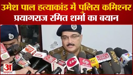 Umesh Pal Hatyakand में पुलिस कमिश्नर प्रयागराज रमित शर्मा का बयान, बोले जांच चल रही है जल्द कार्रवाई होगी