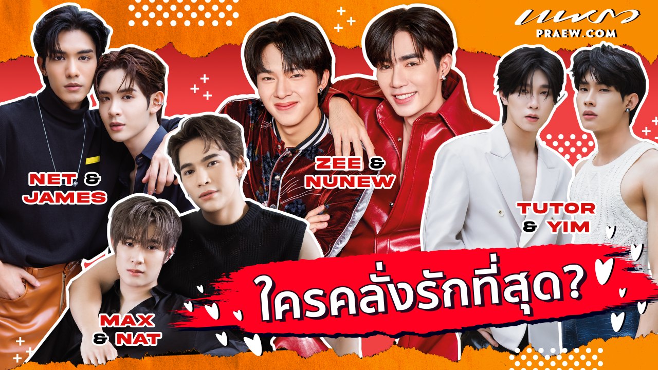 "ซี, นุนิว, แม้ก, ณฐ, ติวเตอร์, ยิม, เน็ต, เจมส์" คุยเรื่องหวานๆ
