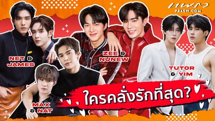 "ซี, นุนิว, แม้ก, ณฐ, ติวเตอร์, ยิม, เน็ต, เจมส์" คุยเรื่องหวานๆ