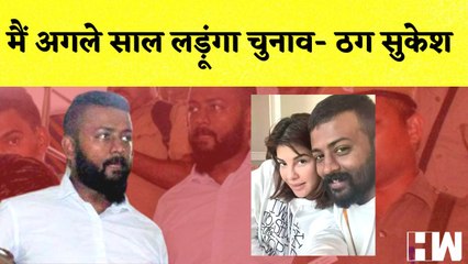 मैं अगले साल लड़ूंगा चुनाव- Sukesh I Delhi से सीधे आदेश लेना बंद करें- Arvind Kejriwal I New Delhi