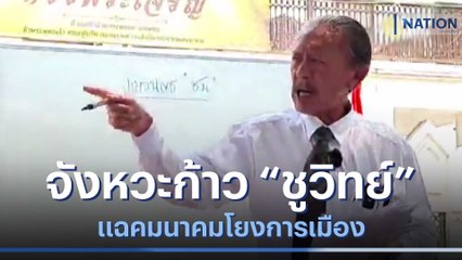 จังหวะก้าว "ชูวิทย์" แฉคมนาคมโยงการเมือง | ข่าวข้นคนข่าว | NationTV22