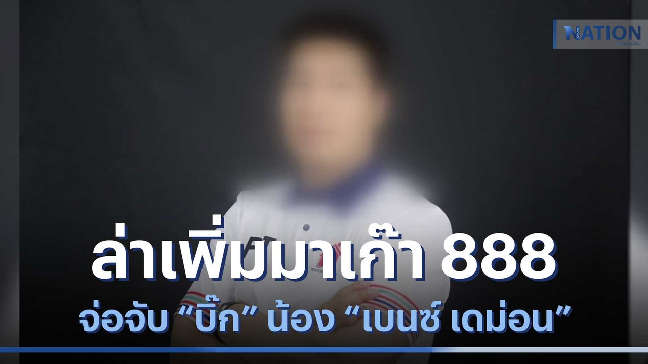 ล่าเพิ่มมาเก๊า 888 จ่อจับ "บิ๊ก" น้อง "เบนซ์ เดม่อน" | ข่าวข้นคนข่าว | NationTV22