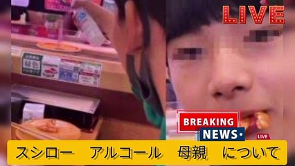 スシロー　アルコール　母親　について(360p)