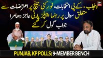 PPP leader Ajiz Dhamra avoids question regarding objections on 9-member bench