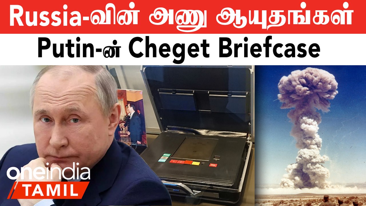 Russia-வின் Nuclear Power எவ்வளவு? Putin-ன் Cheget Briefcase உண்மைகள் ...