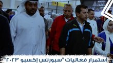 استمرار فعاليات "سبورتس إكسبو 2023".. أول معرض رياضي عالمي في مصر