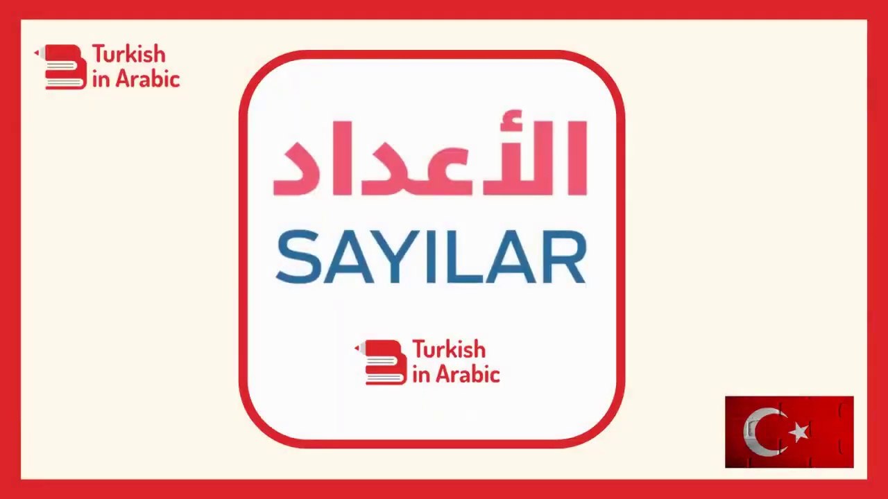 تعلم التركية من الصفر للمبتدئين   الأرقام