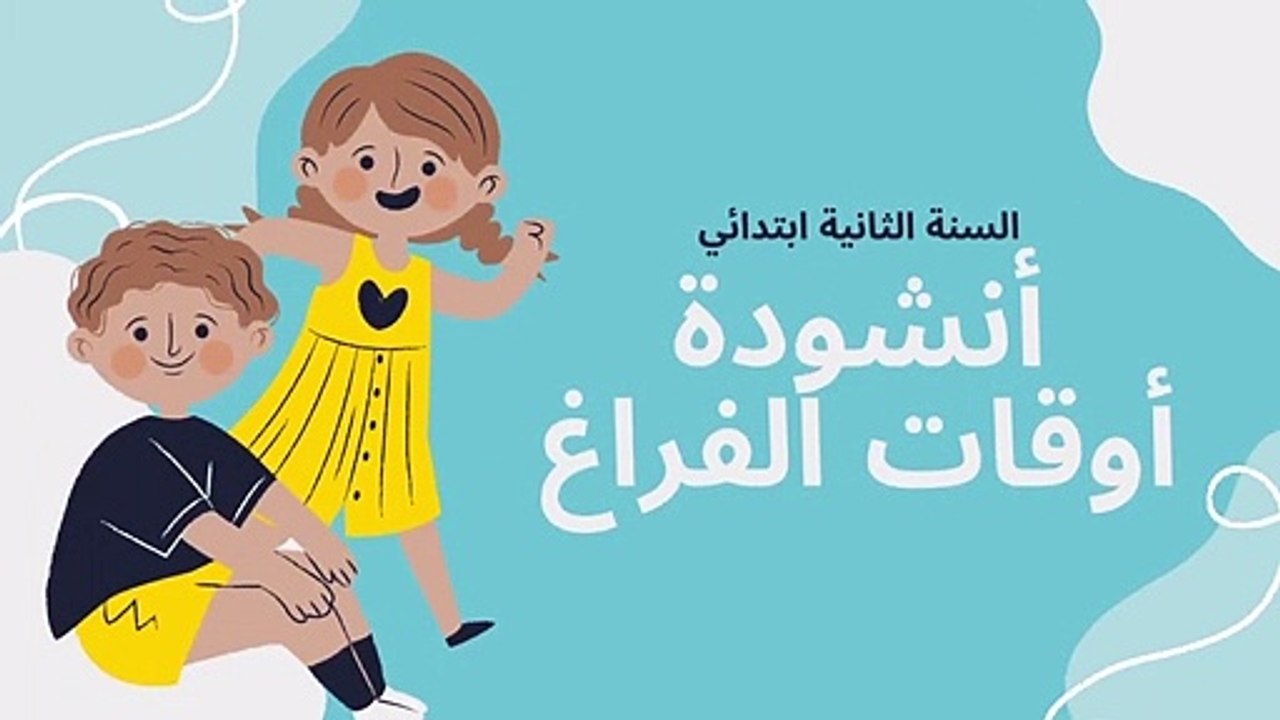 أنشودة أوقات الفراغ السنة الثانية ابتدائي