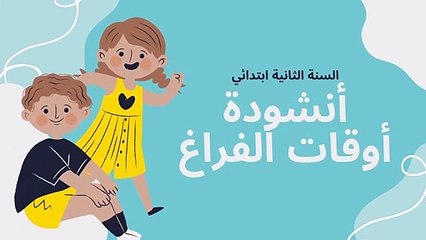 أنشودة أوقات الفراغ السنة الثانية ابتدائي