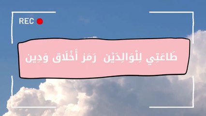 أنشودة طاعتي للوالدين السنة الثانية ابتدائي