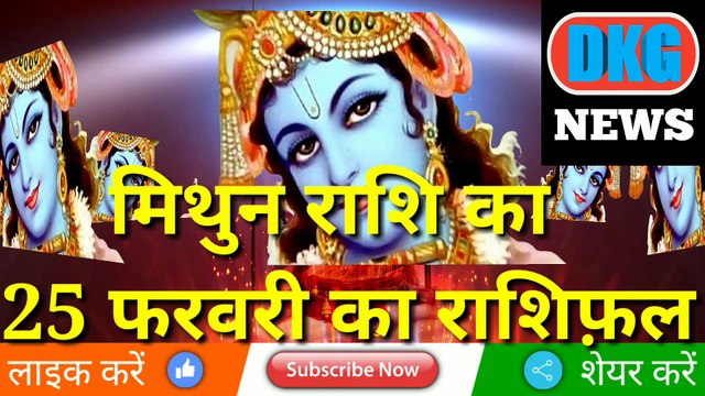 मिथुन राशि 25 फरवरी 2023 | Aaj ka Mithun rashifal | danik rashifal Mithun | Gemini 25 February 2023