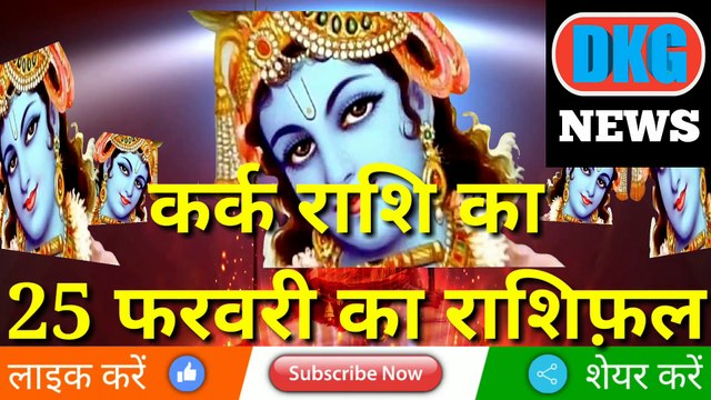 कर्क राशि 25 फरवरी 2023 | Aaj ka Kark rashifal | danik rashifal kark | Cancer 25 February 2023