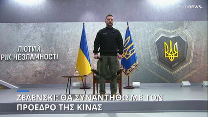 Ζελένσκι: Θα συναντηθώ με τον Σι Ζινπίνγκ