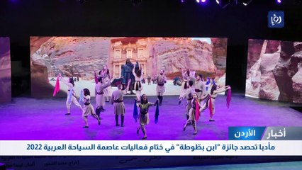 مأدبا تحصد جائزة "ابن بطّوطة" في ختام فعاليات عاصمة السياحة العربية 2022