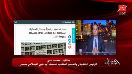 بداية موفقة واقبال كبير على صكوك مصر السيادية الإسلامية ٤ اضعاف المطلوب.. محمد علي الرئيس التنفيذي والعضو المنتدب لمصرف أبو ظبي الإسلامي