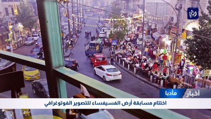 اختتام مسابقة أرض الفسيفساء للتصوير الفوتوغرافي في مادبا