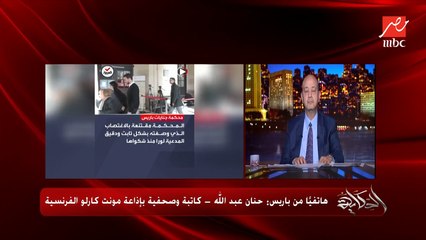 السجن ٦ سنوات لسعد المجرد بتهمة الاغتصاب في فرنسا.. حنان عبدالله الصحفية بمونت كارلو الفرنسية توضح تفاصيل هامة