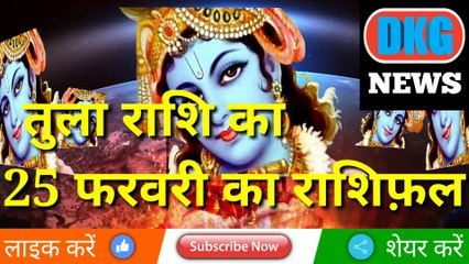 तुला राशि 25 फरवरी 2023 | Aaj ka Tula rashifal | danik  rashifal Tula | Libra 25 February 2023