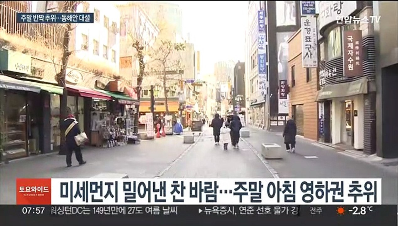 서울 체감 -7도 반짝 추위…동해안 20㎝ 대설