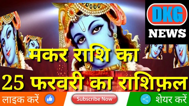 मकर राशि 25 फरवरी 2023 | Aaj ka Makar rashifal | danik rashifal Makar | Capricon 25 February 2023