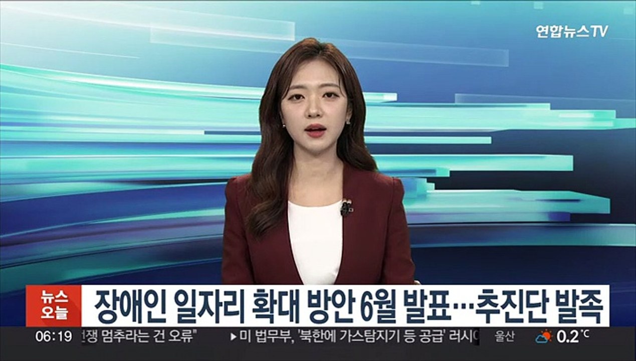 장애인 일자리 확대 방안 6월 발표…추진단 발족