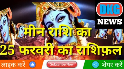मीन राशि 25 फरवरी 2023 |Aaj ka Mean rashifal | danik rashifal Mean | Pisces  25 February 2023