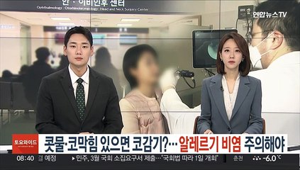 콧물·코막힘 있으면 코감기?…알레르기 비염 주의해야