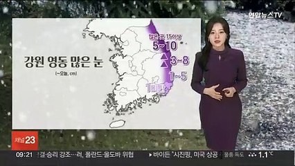 [날씨] 주말 반짝 추위…저녁까지 영동 15㎝↑ 많은 눈