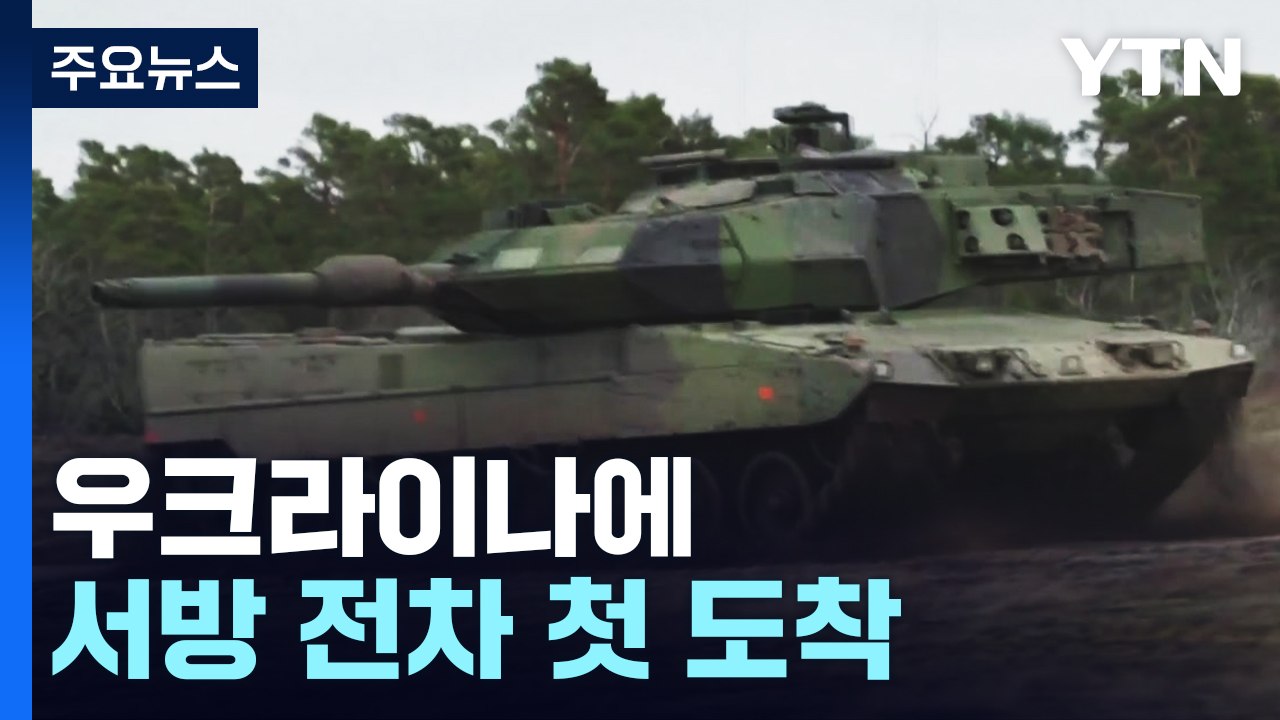우크라이나에 서방 전차 첫 도착...중국, 러시아에 무기 제공 긍정 검토 보도 잇따라...