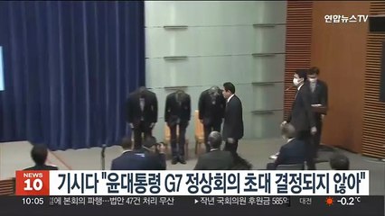 기시다 "윤대통령 G7 정상회의 초대 결정되지 않아"