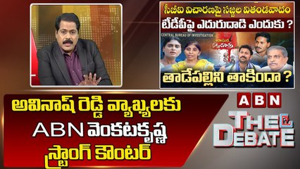 మీడియా పై అవినాష్ రెడ్డి చేసిన వ్యాఖ్యలకు ఏబీఎన్ వెంకటకృష్ణ స్ట్రాంగ్ కౌంటర్ || The Debate || ABN