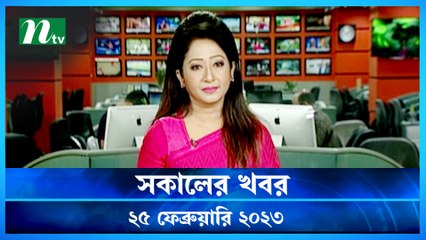 Shokaler Khobor | 25 February 2023 | NTV News Updates