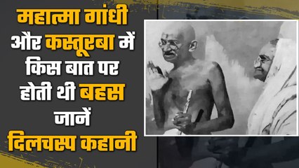 Mahatma Gandhi और Kasturba Gandhi में किस बात पर होती थी तकरार | वनइंडिया हिंदी