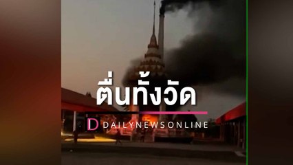 ญาติไว้อาลัย จู่ๆ ไฟลุกไหม้เมรุวัดสหธรรมาราม ขณะกำลังเผาศพ | HOTSHOT เดลินิวส์ 25/02/66
