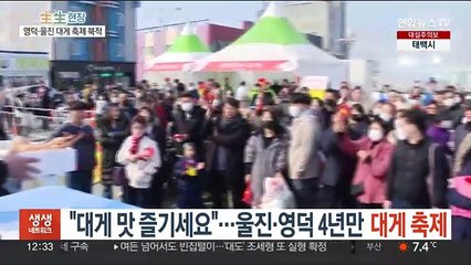 "대게 맛 즐기세요"…경북 동해안 4년만 대게 축제 '북적'