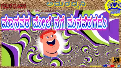 AMARADHWANI | GAMAKA ROOPAKA-MAANAVARA MELE NAGE MANAVERAGADU ( ಗಮಕ ರೂಪಕ-ಮಾನವರ ಮೇಲೆ ನಗೆ ಮನವೆರಗದು )