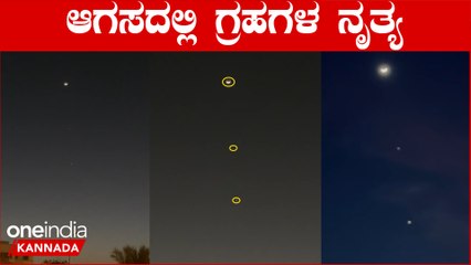 ಅಂತರಿಕ್ಷದಲ್ಲಿ ಗ್ರಹಗಳ ನೃತ್ಯ ದರ್ಶನ ನೋಡಿದ್ರಾ? ಚಂದ್ರನನ್ನು ನೋಡಲು ಬಂದ ಗುರು- ಶುಕ್ರ