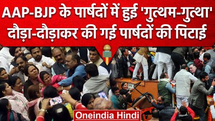 MCD standing committee Election को लेकर फिर बवाल, BJP- AAP के पार्षदों में हाथापाई | वनइंडिया हिंदी